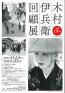 生誕120年　木村伊兵衛回顧展 秋田県立美術館（平野政吉コレクション）-1
