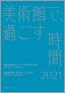 美術館で、過ごす時間 2021　館蔵品展　後期　現代陶芸・金工と油彩 資生堂アートハウス-1