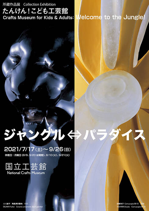 所蔵作品展 たんけん！こども工芸館　ジャングル⇔パラダイス 国立工芸館-6