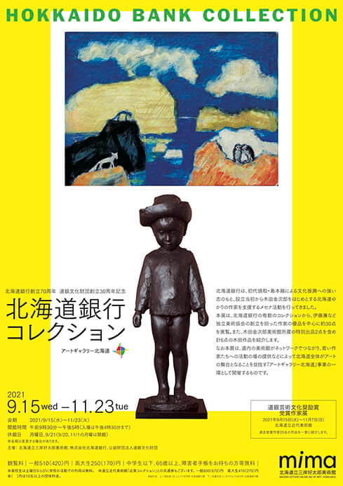 アートギャラリー北海道　北海道銀行創立70周年　道銀文化財団創立30周年記念　北海道銀行コレクション mima 北海道立三岸好太郎美術館-3