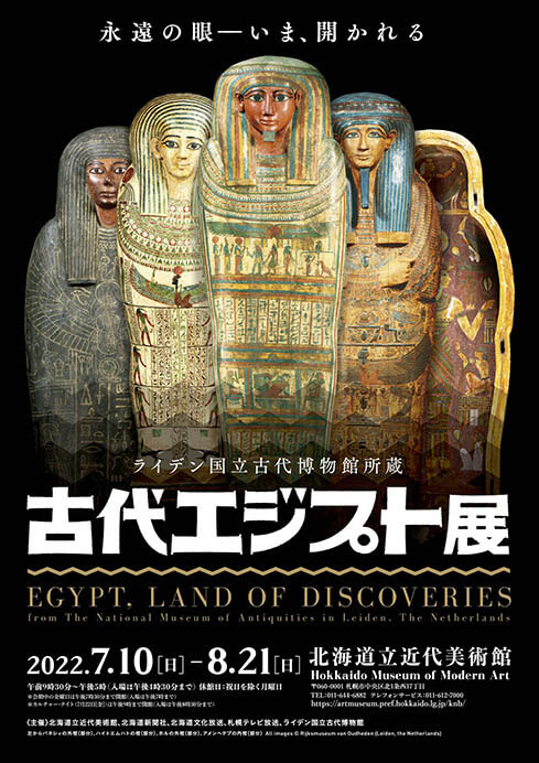 ライデン国立古代博物館所蔵  古代エジプト展 北海道立近代美術館-1