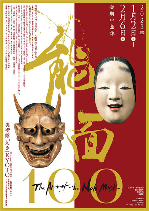 能面100　The Art of the Noh Mask 美術館「えき」KYOTO-3