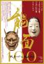 能面100　The Art of the Noh Mask 美術館「えき」KYOTO-1