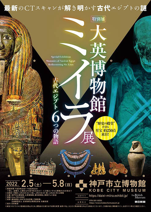 特別展　大英博物館ミイラ展　古代エジプト6つの物語 神戸市立博物館-3