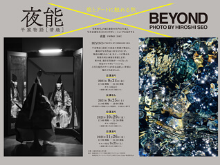 能とアートに触れる秋 夜能 平家物語[清経] ×BEYOND PHOTO BY HIROSHI SEO