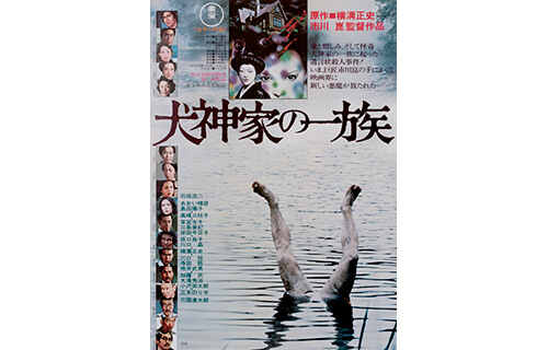 角川映画の40年 国立映画アーカイブ-1