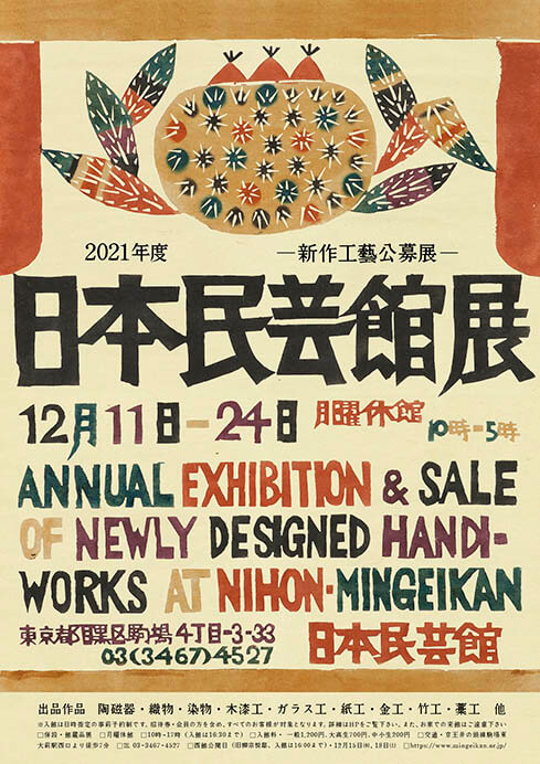 2021年度 日本民藝館展 －新作工藝公募展－ 日本民藝館-1