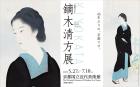 没後50年　鏑木清方展 京都国立近代美術館-1