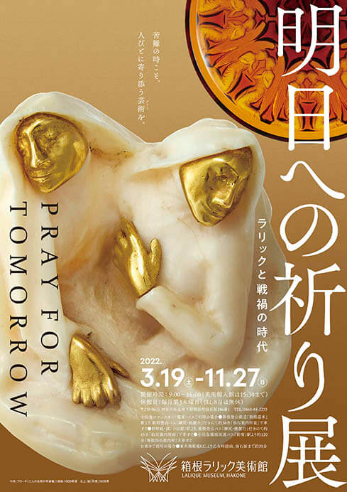 明日への祈り展　ラリックと戦禍の時代 箱根ラリック美術館-7