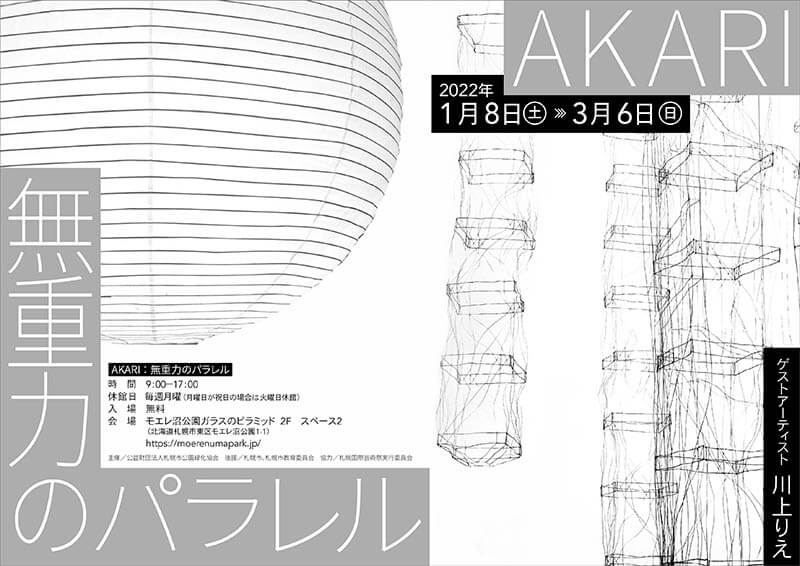 美術展「AKARI：無重力のパラレル」 モエレ沼公園-1
