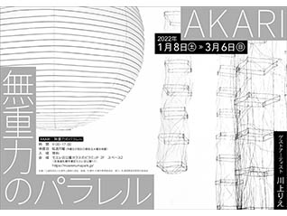 美術展「AKARI：無重力のパラレル」