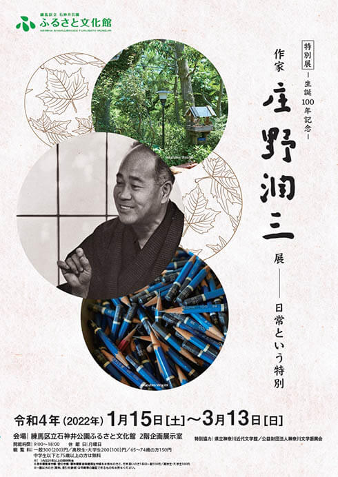 特別展-生誕100年記念-「作家・庄野潤三展 日常という特別」 練馬区立石神井公園ふるさと文化館-4