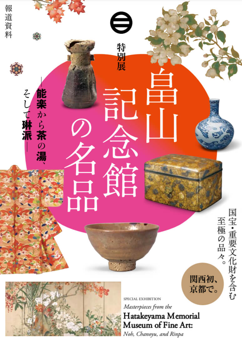 特別展　畠山記念館の名品─能楽から茶の湯、そして琳派─ 京都国立博物館-1