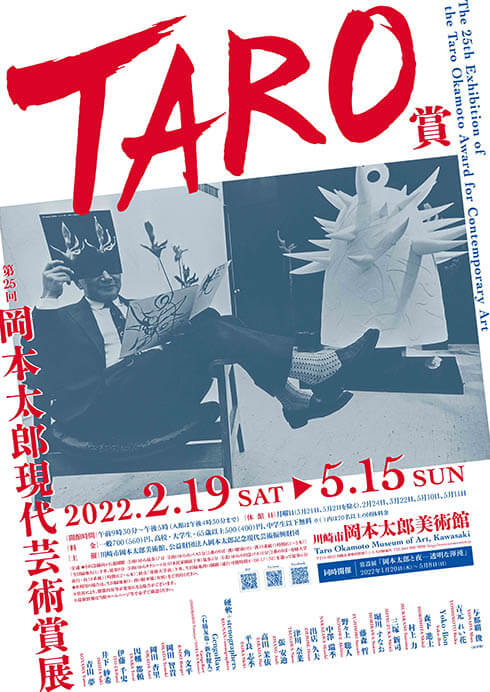 第25回岡本太郎現代芸術賞（TARO賞） 川崎市岡本太郎美術館-3