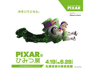 PIXARのひみつ展　いのちを生みだすサイエンス
