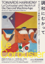 調和にむかって ル・コルビュジエ芸術の第二次マシン・エイジ ― 大成建設コレクションより 国立西洋美術館-1