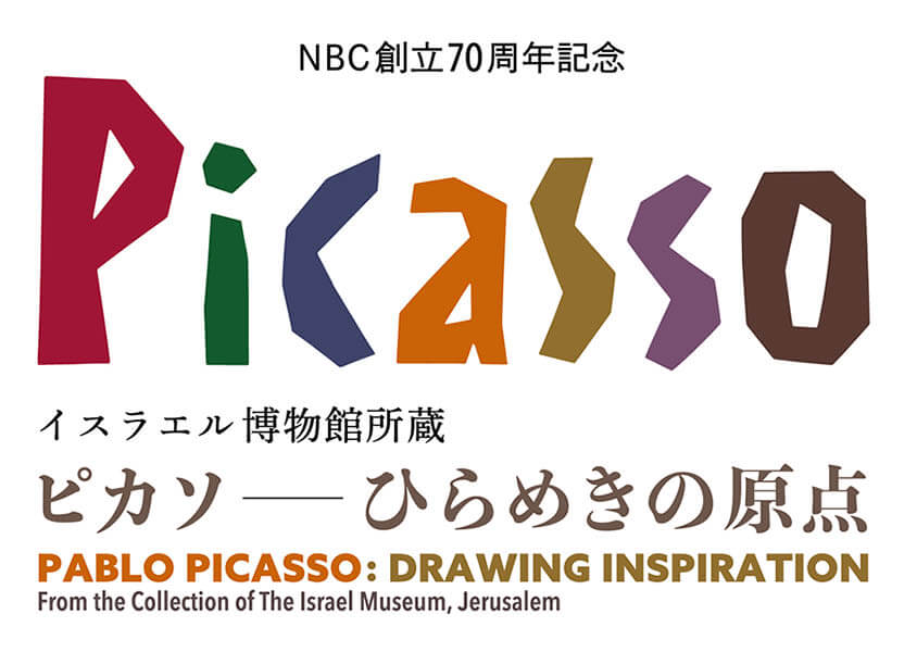 NBC 創立70周年記念 イスラエル博物館所蔵 ピカソ―ひらめきの原点― 長崎県美術館-1