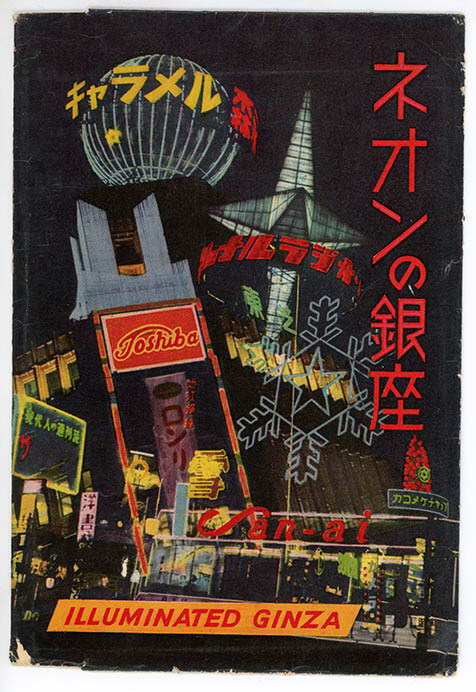 企画展　モダン・トウキョウの街と空 ～絵葉書で旅する東京。ロストからネオの時代へ～ 郵政博物館-12