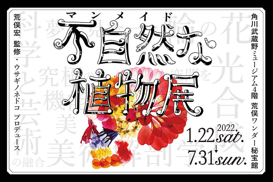 特集展示「不自然（マンメイド）な植物展」 角川武蔵野ミュージアム-1