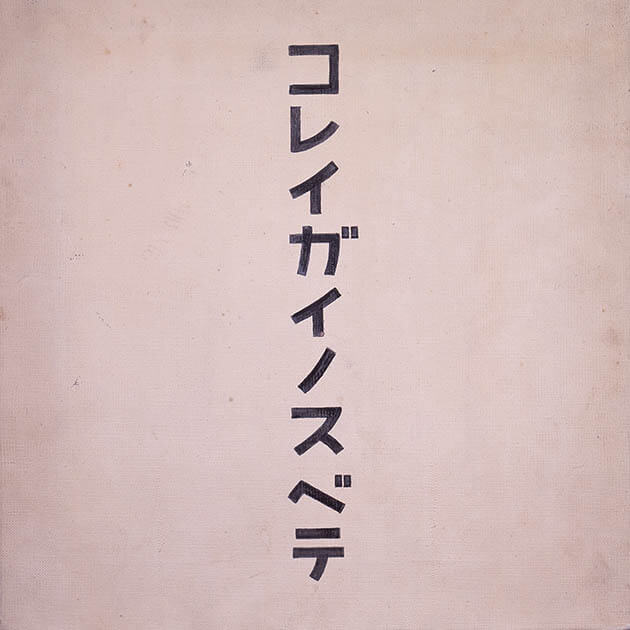 西宮市大谷記念美術館 開館50周年記念 特別展 Back to 1972 50年前の現代美術へ 西宮市大谷記念美術館-4