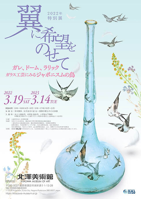 特別展 翼に希望をのせて　ガレ、ドーム、ラリック　－ガラス工芸にみるジャポニスムの鳥－ 北澤美術館-10