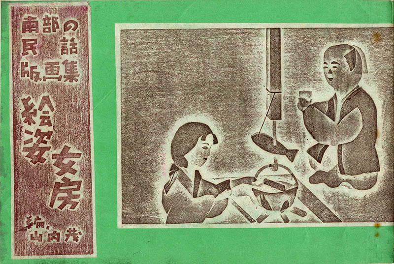 彫刻刀が刻む戦後日本―2つの民衆版画運動 町田市立国際版画美術館-13