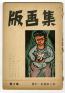 彫刻刀が刻む戦後日本―2つの民衆版画運動 町田市立国際版画美術館-1