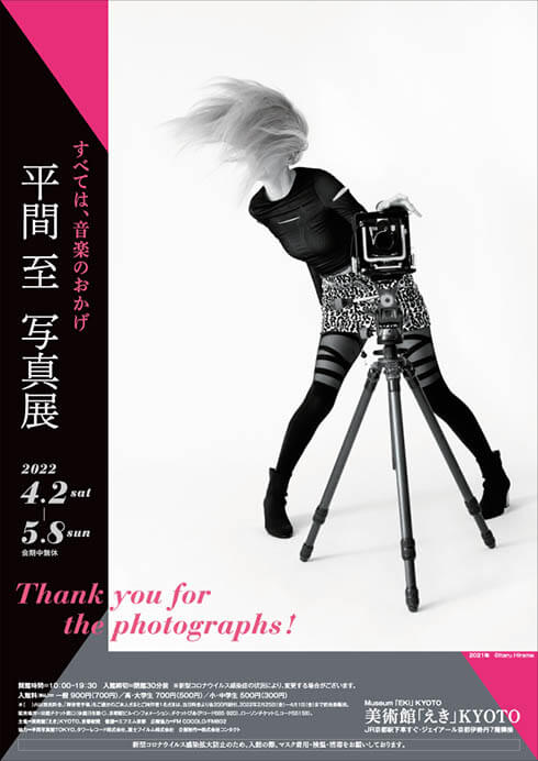 平間至 写真展 すべては、音楽のおかげ　Thank you for the photographs! 美術館「えき」KYOTO-6