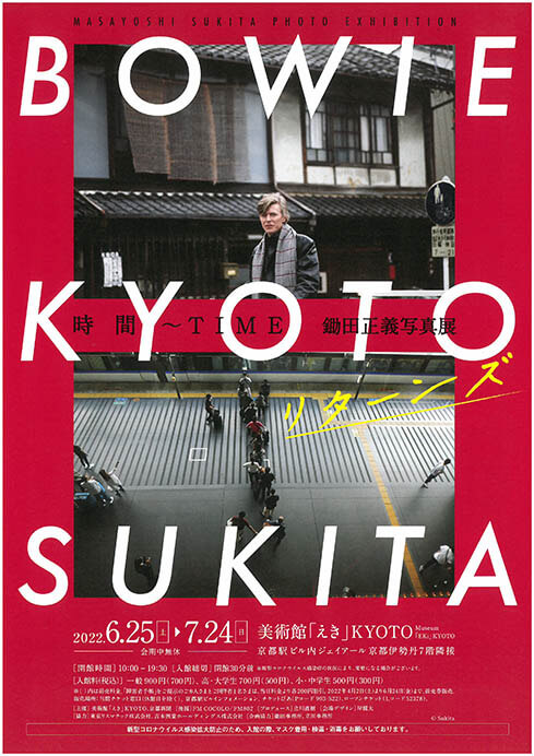 時間～TIME BOWIE×KYOTO×SUKITA リターンズ 鋤田正義写真展 美術館「えき」KYOTO-5