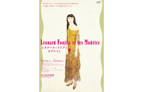 レオナール・フジタとモデルたち DIC川村記念美術館-1