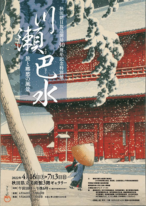 特別展 川瀬巴水 旅と郷愁の風景 | 秋田県立美術館（平野政吉