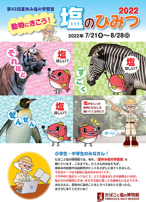 第43回夏休み塩の学習室 動物にきこう！塩のひみつ2022 たばこと塩の博物館-4