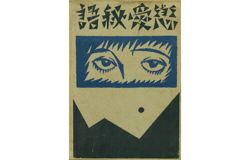 竹久夢二　本からはじまるメッセージ展　～ブックデザイナー＆詩人の顔に迫る～ 竹久夢二美術館-6