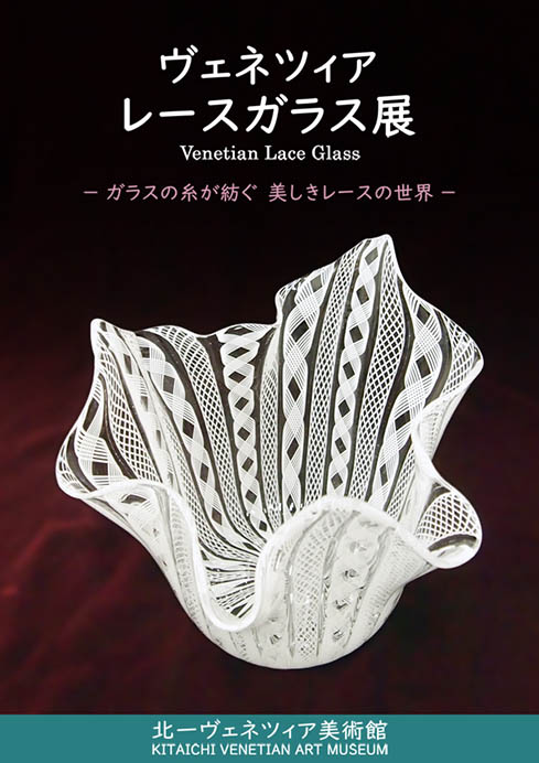ヴェネツィア　レースガラス展　－ ガラスの糸が紡ぐ 美しきレースの世界 － 北一ヴェネツィア美術館-1