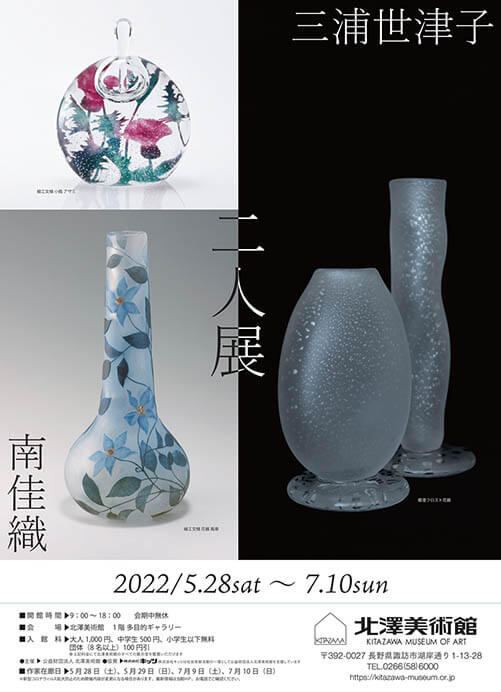 三浦世津子・南佳織　二人展 北澤美術館-4