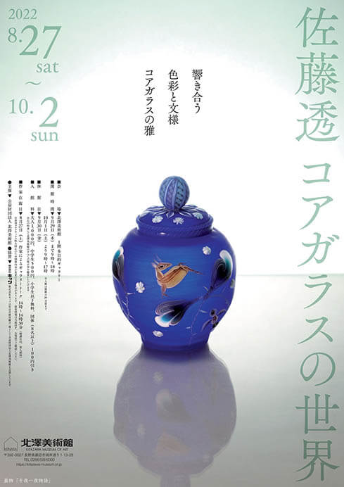 佐藤透 コアガラスの世界 ～響き合う色彩と文様 コアガラスの雅