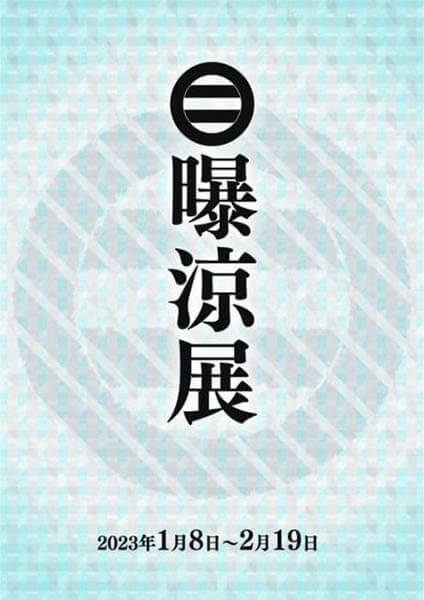 企画展「曝涼展　冬」 相国寺承天閣美術館-1