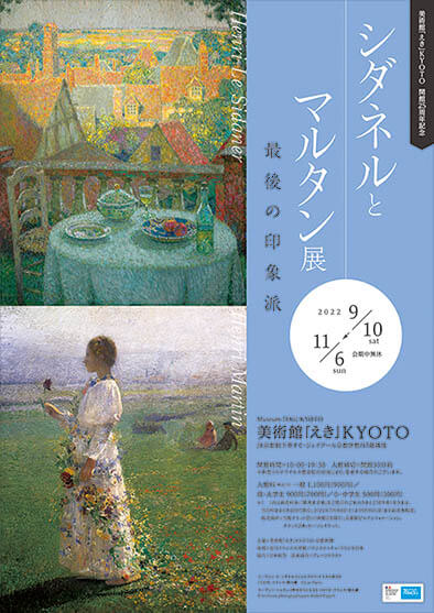 美術館「えき」KYOTO開館25周年記念 シダネルとマルタン展 最後の印象派 美術館「えき」KYOTO-3