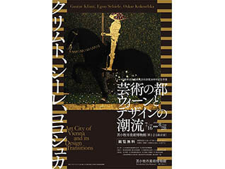 トヨタ自動車北海道株式会社創業30周年記念事業　芸術の都ウィーンとデザインの潮流