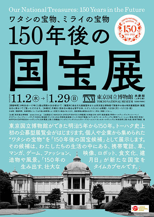 150年後の国宝展―ワタシの宝物、ミライの宝物 東京国立博物館-1