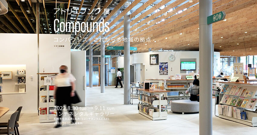 Compounds コンパウンズ -これからの地域の拠点-　アトリエブンク展 コンチネンタルギャラリー-1