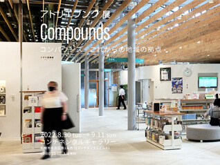 Compounds コンパウンズ -これからの地域の拠点-　アトリエブンク展