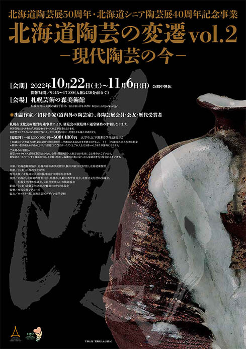 北海道陶芸の変遷vol.2―現代陶芸の今― 札幌芸術の森美術館-1