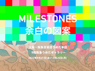 MILESTONES  “余白の図案”　～ 日本の伝統文化を次世代に繋ぐ ～
