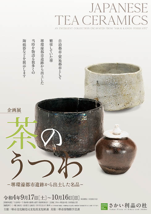 企画展「茶のうつわ－堺環濠都市遺跡から出土した名品－」 さかい利晶の杜-8