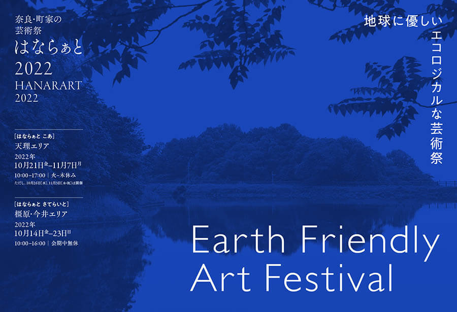 奈良・町家の芸術祭はならぁと2022　- 地球に優しいエコロジカルな芸術祭 - メインエリア：奈良県天理市-1