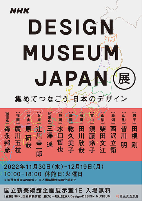 DESIGN MUSEUM JAPAN展　集めてつなごう　日本のデザイン 国立新美術館-14