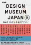 DESIGN MUSEUM JAPAN展　集めてつなごう　日本のデザイン 国立新美術館-1