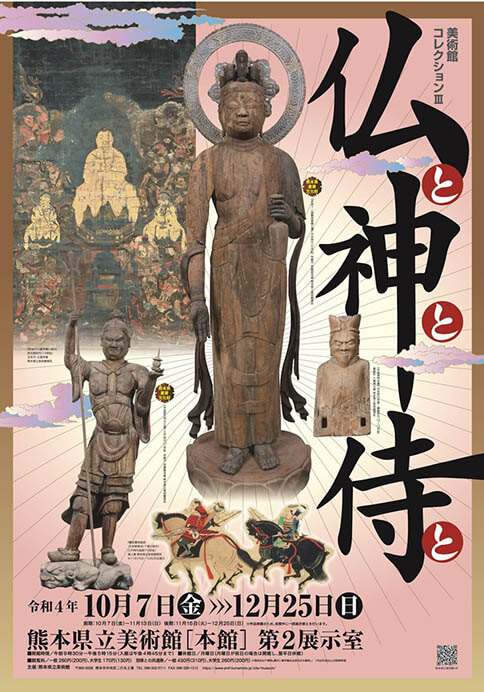 美術館コレクション　仏と神と侍と 熊本県立美術館-4
