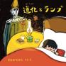 デコボコンポジション／《立てる道化》が絵本になった！ mima 北海道立三岸好太郎美術館-1